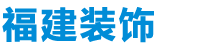 福建装饰平台_福建装饰网_福建装饰商城_福建装饰_福建装饰平台_福建装饰公司_福建装饰商城